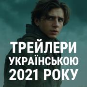 Трейлери Українською 2021 року