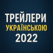 Трейлери Українською 2022 року